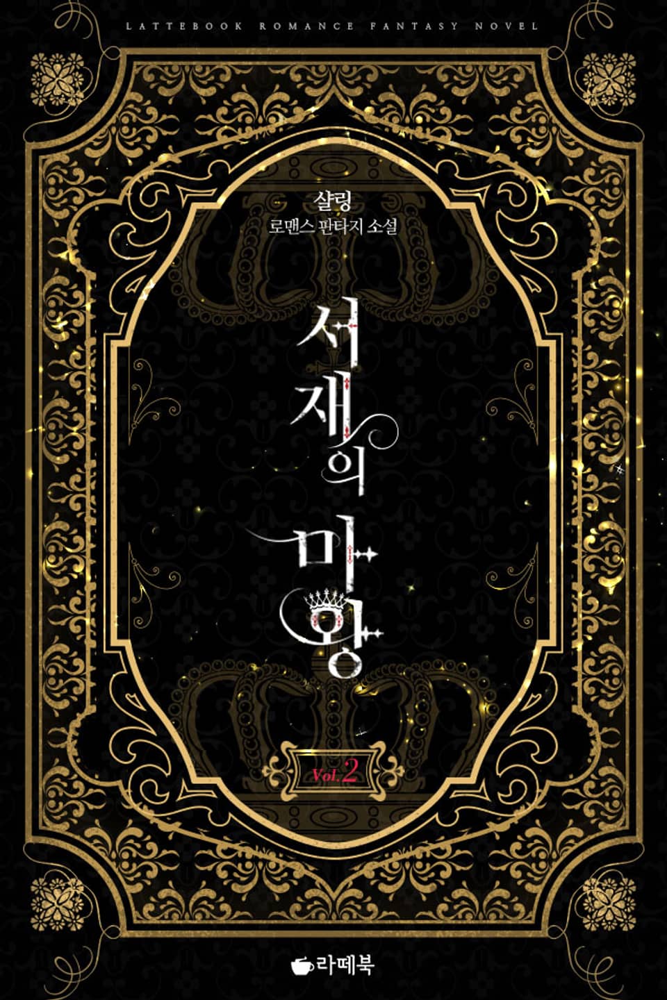 서재의 마왕 2권