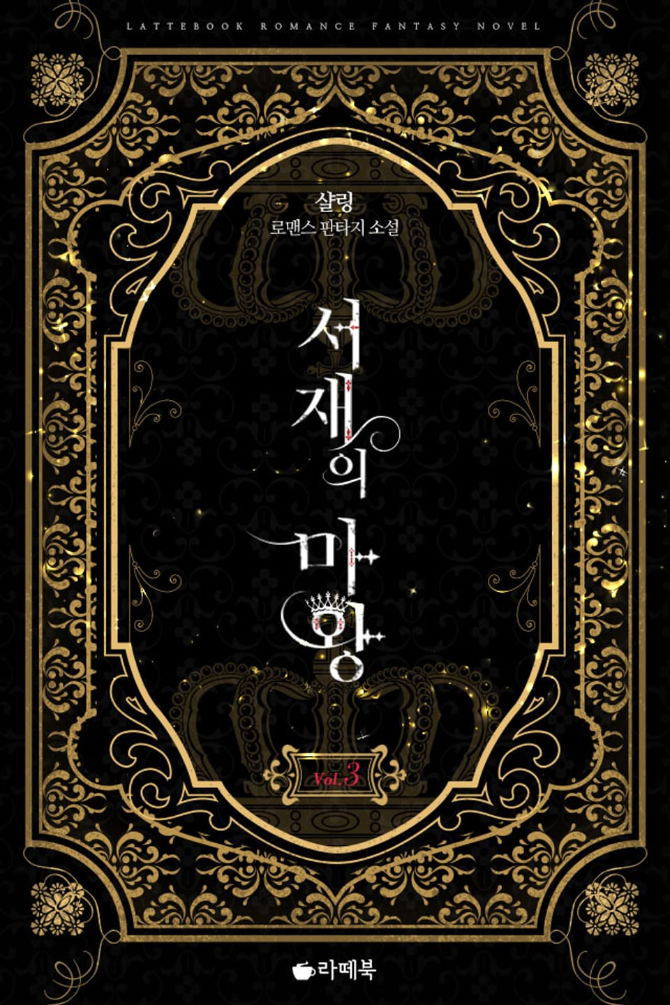 서재의 마왕 3권 (완결)