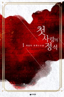 첫사랑의 정석
