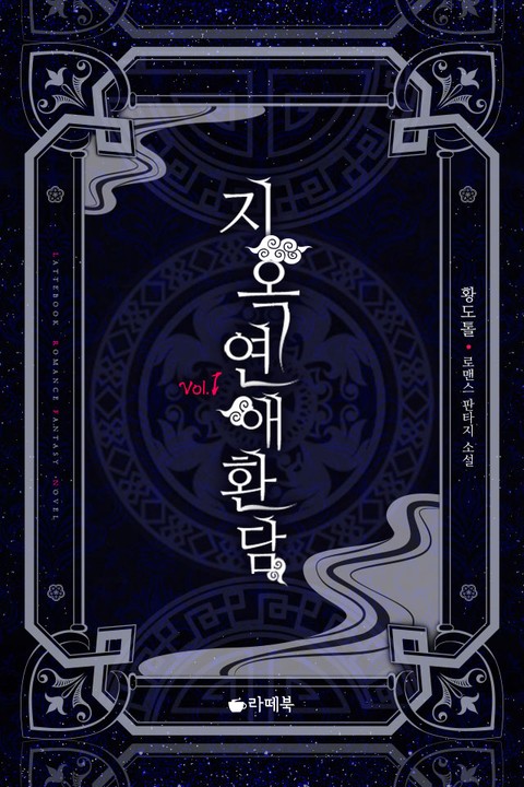 지옥연애환담