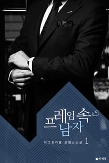 프레임 속 남자