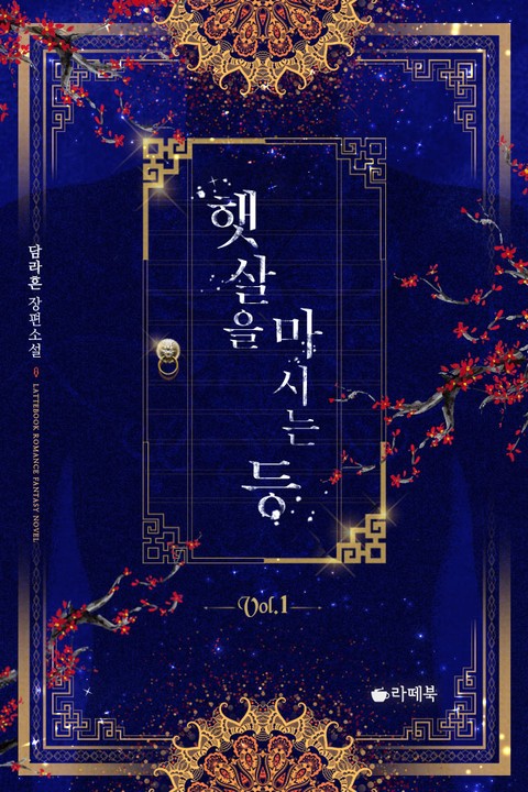 햇살을 마시는 등