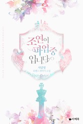 조연이 파업 중입니다 표지 이미지