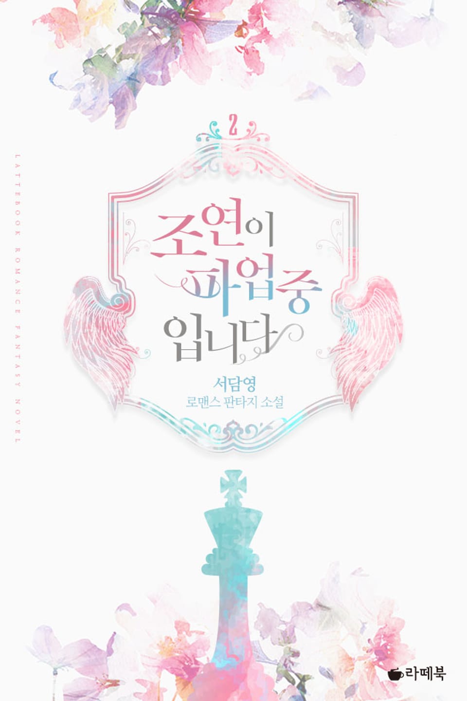 조연이 파업 중입니다 2권 (완결)