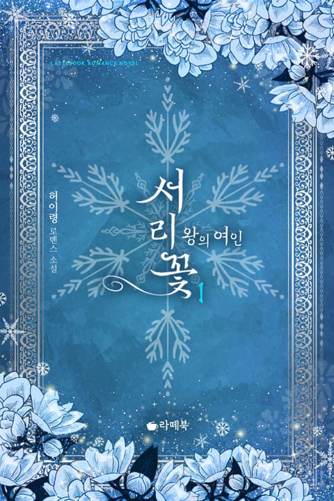 서리꽃 : 왕의 여인