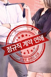 정규직 계약 연애 표지 이미지