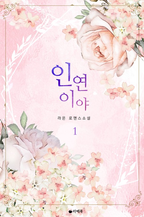 인연이야