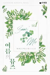 여름의 뮤즈 표지 이미지