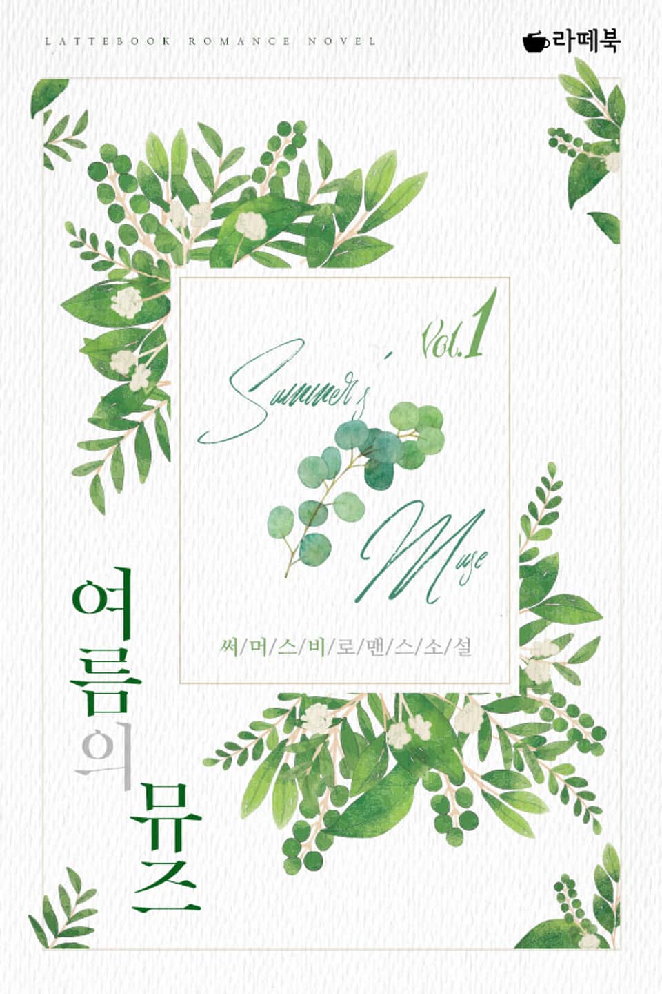 여름의 뮤즈 1권