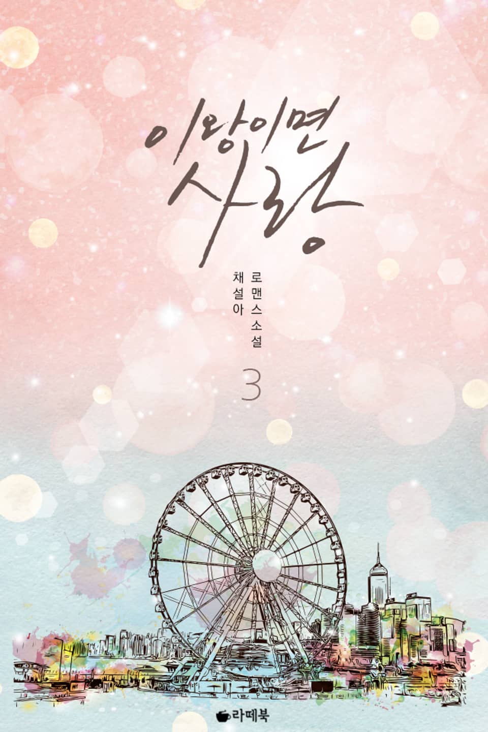 이왕이면 사랑 3권 (완결)