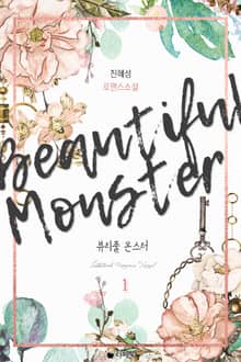 뷰티풀 몬스터
