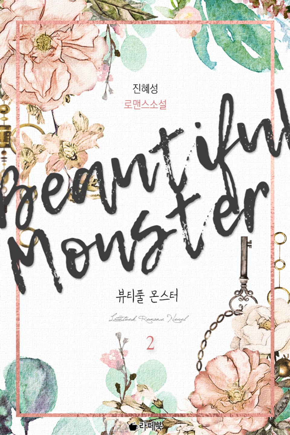 뷰티풀 몬스터 2권 (완결)