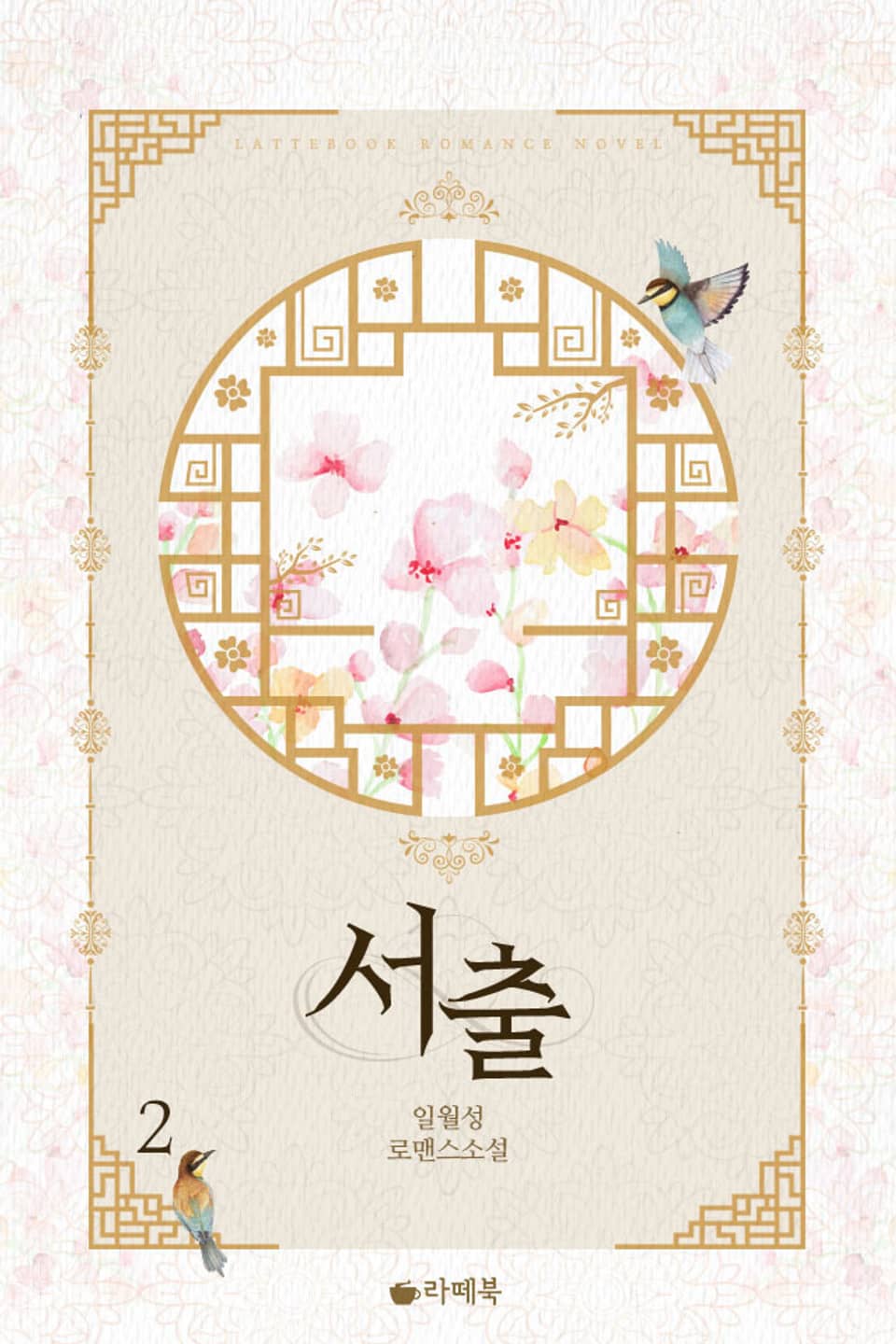 개정판 | 서출 2권