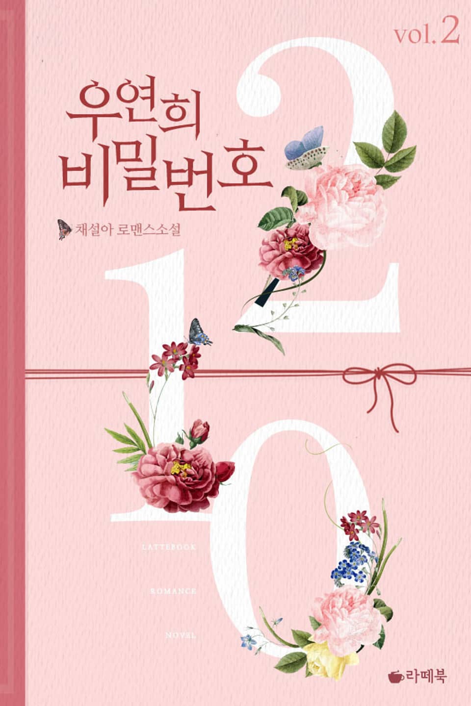 우연희 비밀번호 2·1·0 2권 (완결)