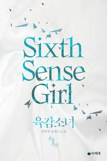 육감 소녀