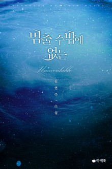 멈출 수밖에 없는