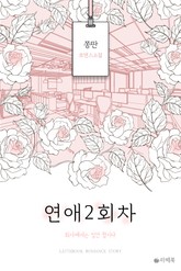 연애 2회 차 표지 이미지