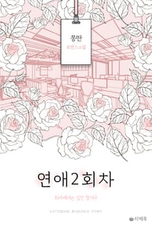 연애 2회 차