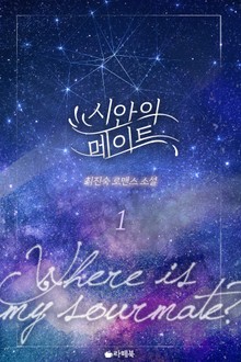 시안의 메이트