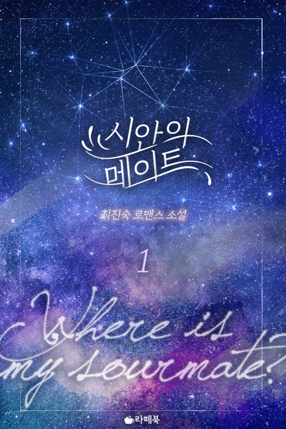 시안의 메이트 1권