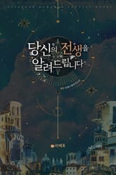 당신의 전생을 알려드립니다 표지 이미지
