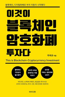 이것이 블록체인-암호화폐 투자다