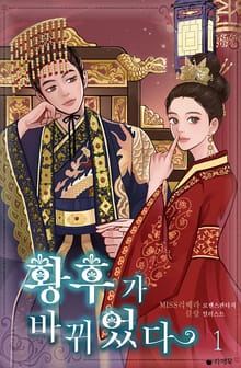 황후가 바뀌었다