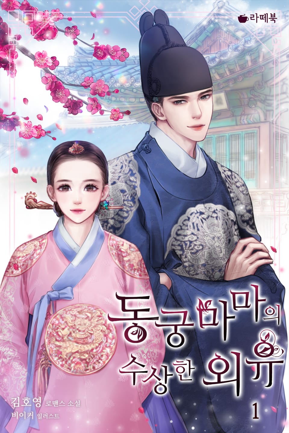 동궁마마의 수상한 외유 1권