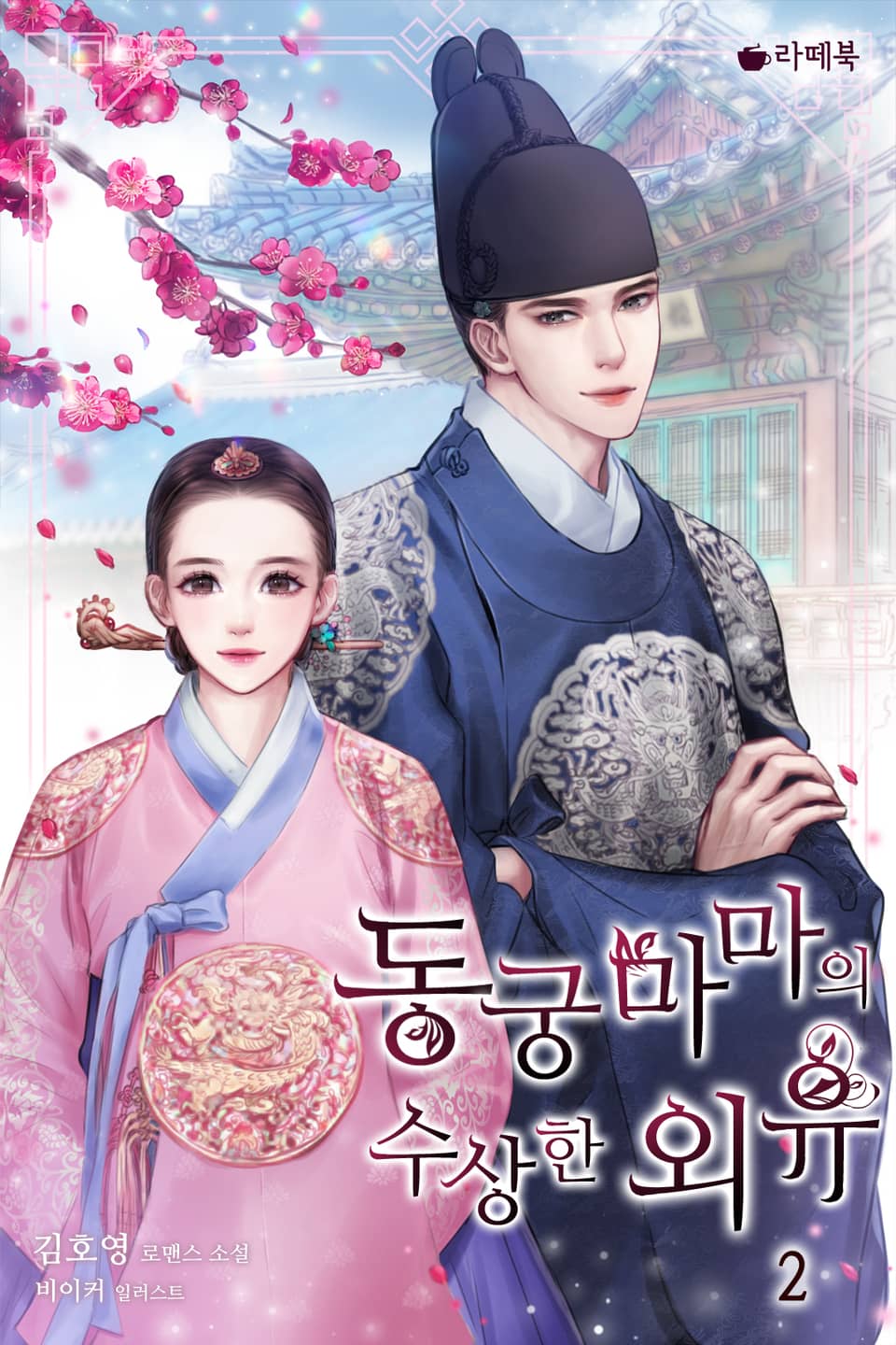 동궁마마의 수상한 외유 2권