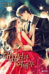 대표님과 여배우 표지 이미지