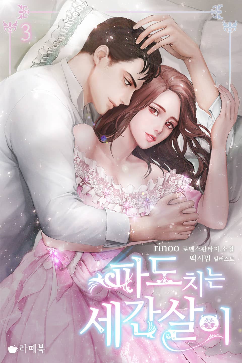 파도치는 세간살이 3권 (완결)