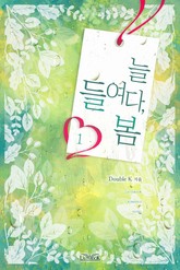 늘 들여다, 봄 표지 이미지