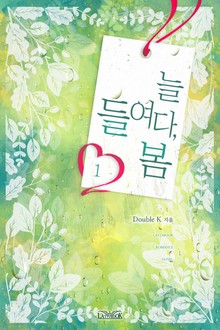 늘 들여다, 봄