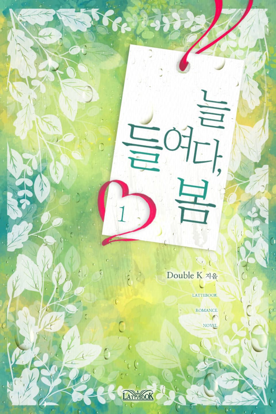 늘 들여다, 봄 1권