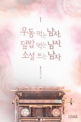 우동 먹는 남자, 덮밥 먹는 남자, 소설 쓰는 남자 표지 이미지