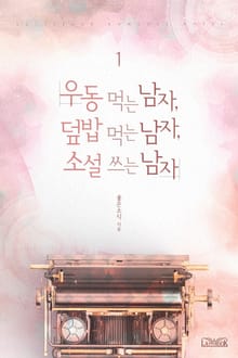 우동 먹는 남자, 덮밥 먹는 남자, 소설 쓰는 남자