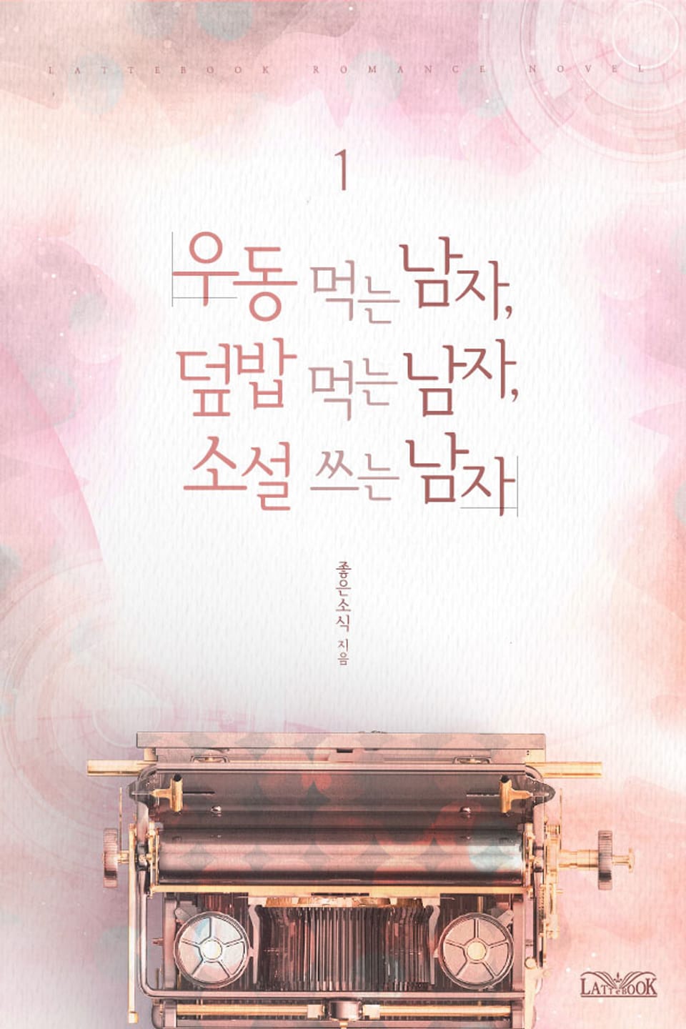 우동 먹는 남자, 덮밥 먹는 남자, 소설 쓰는 남자 1권