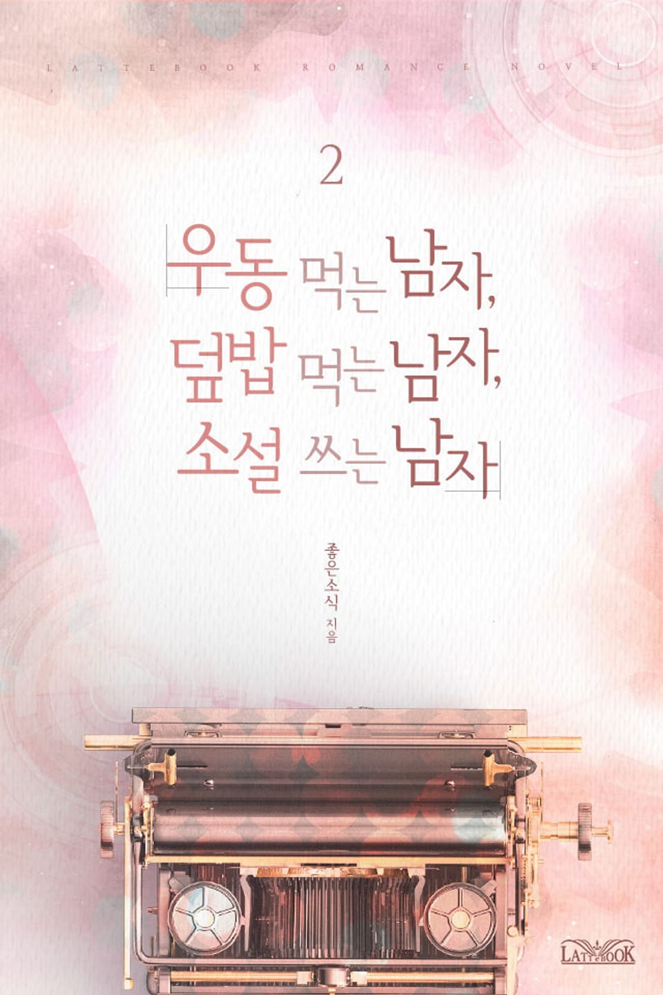 우동 먹는 남자, 덮밥 먹는 남자, 소설 쓰는 남자 2권 (완결)