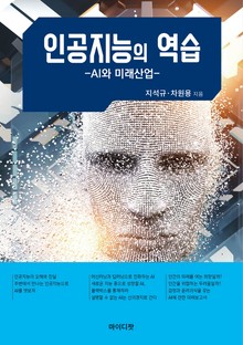 인공지능의 역습 : AI와 미래 산업