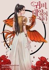 귀비, 태양이 되다 표지 이미지