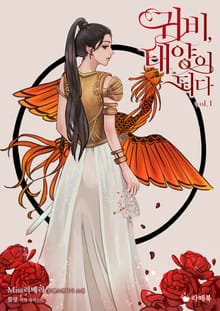귀비, 태양이 되다