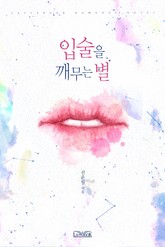 입술을 깨무는 별 표지 이미지