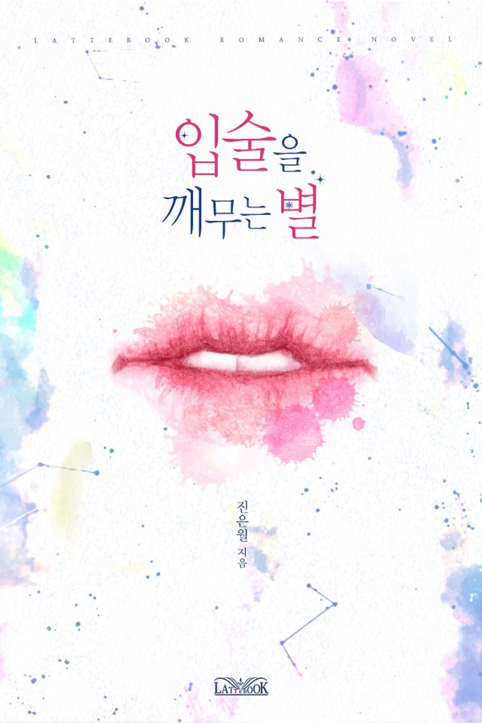 입술을 깨무는 별