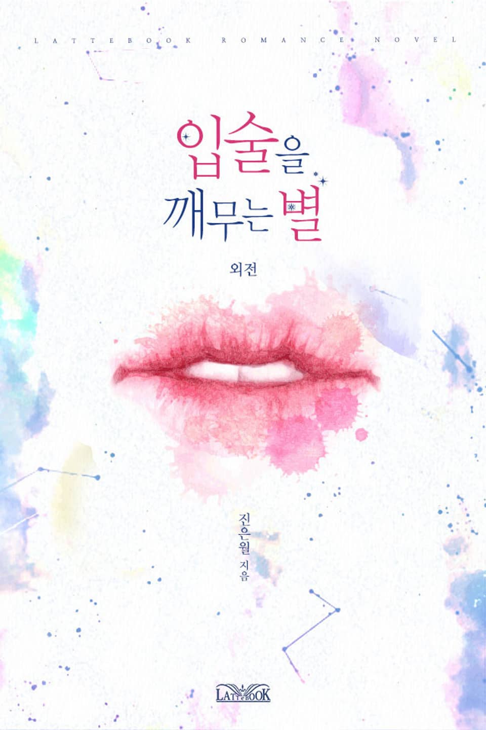 입술을 깨무는 별 (외전)