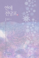 연애 전당포 표지 이미지