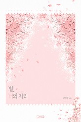 별, 너의 자리 표지 이미지