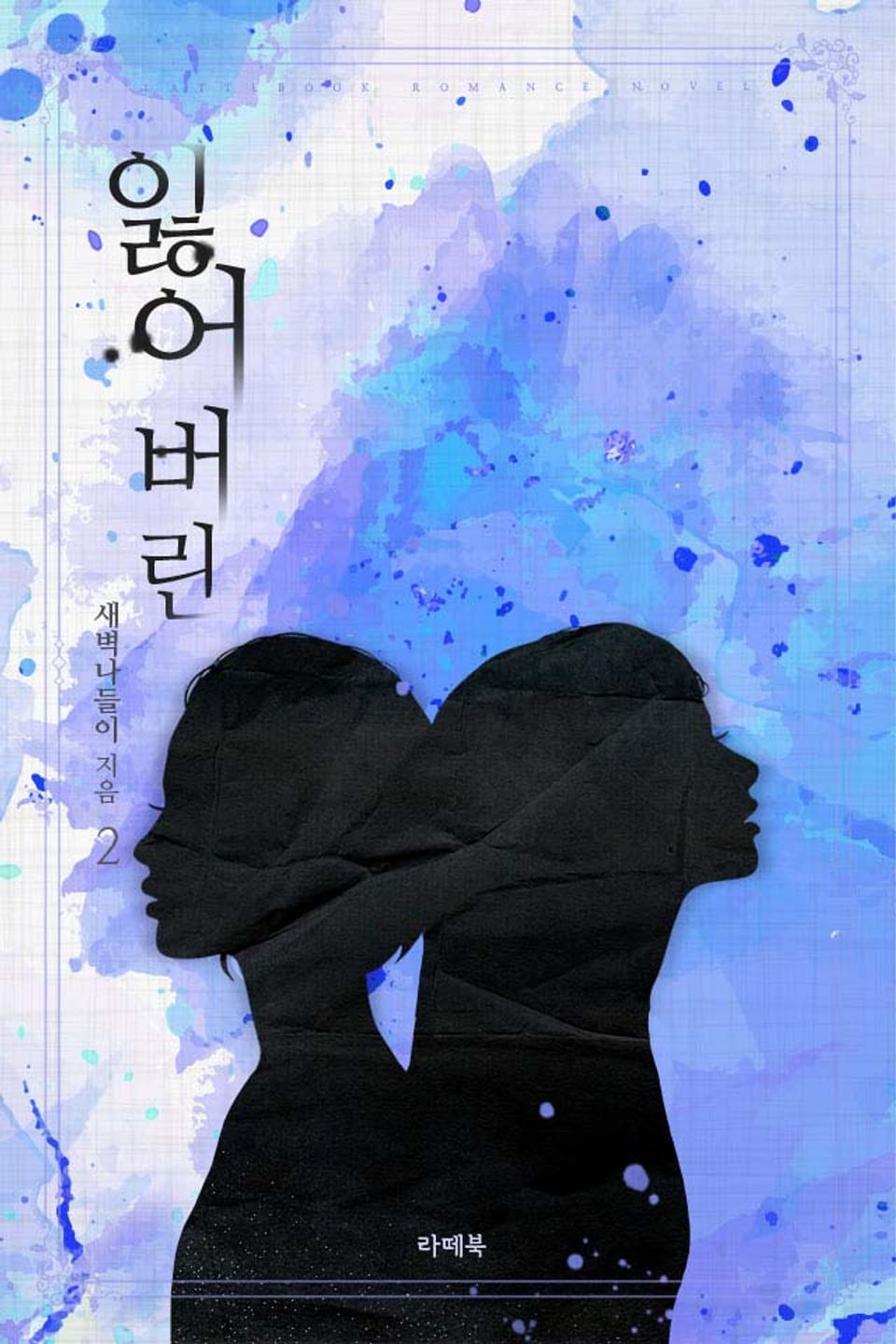 잃어버린 2권 (완결)