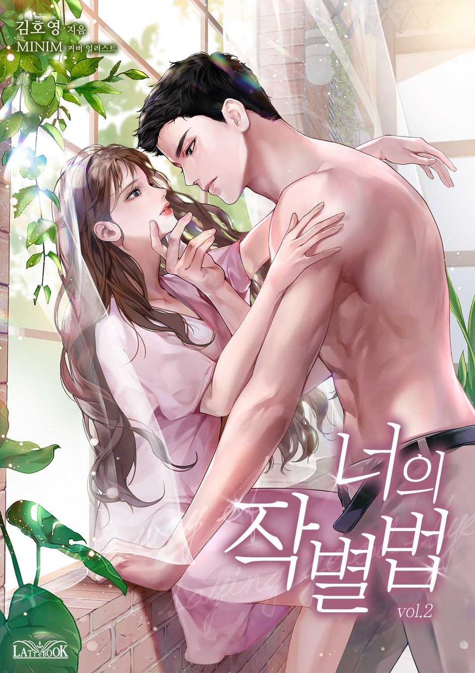 너의 작별법 2권 (완결)