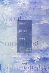 잊을 수 없는 것에 대하여 표지 이미지