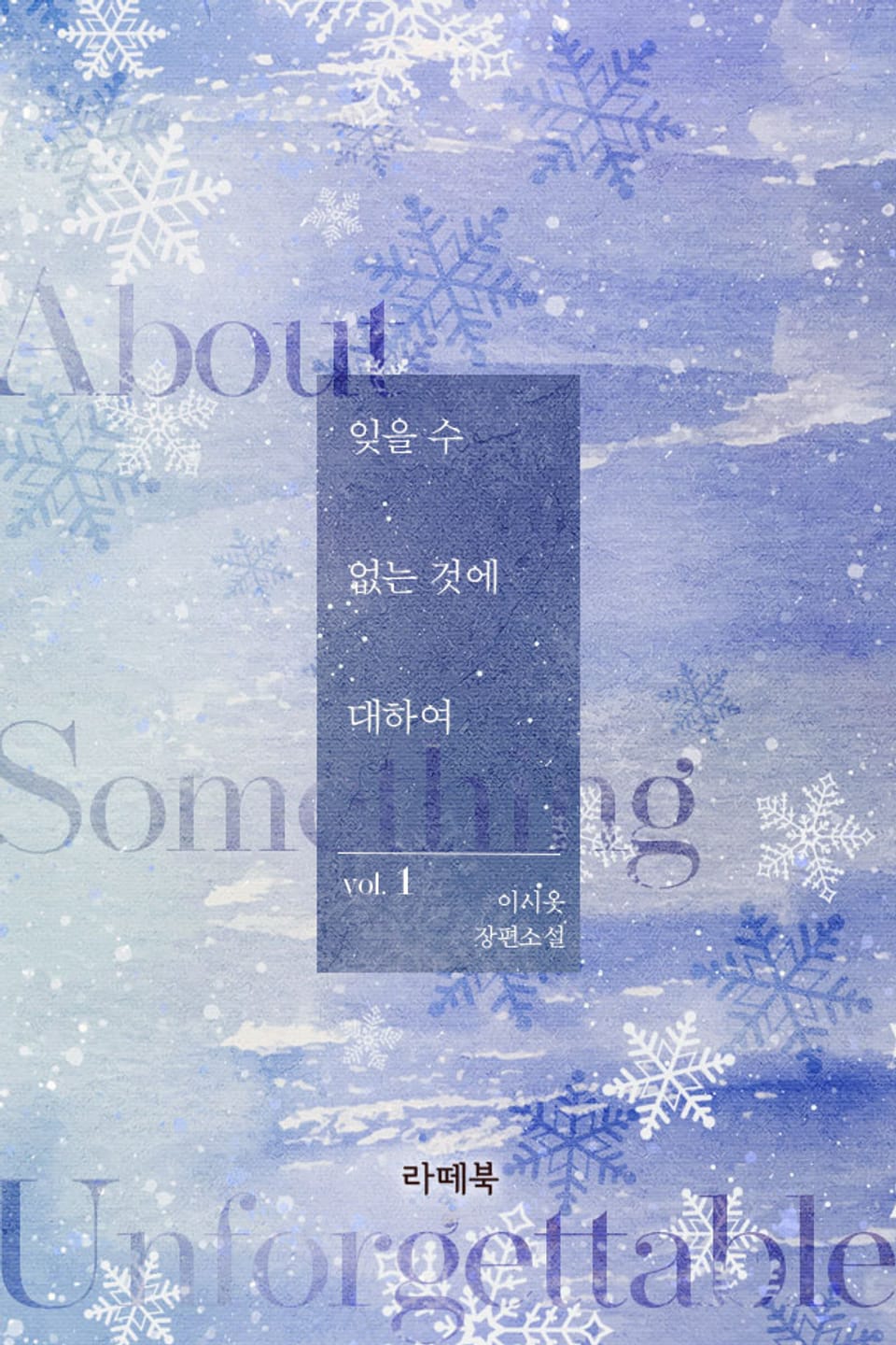 잊을 수 없는 것에 대하여 1권